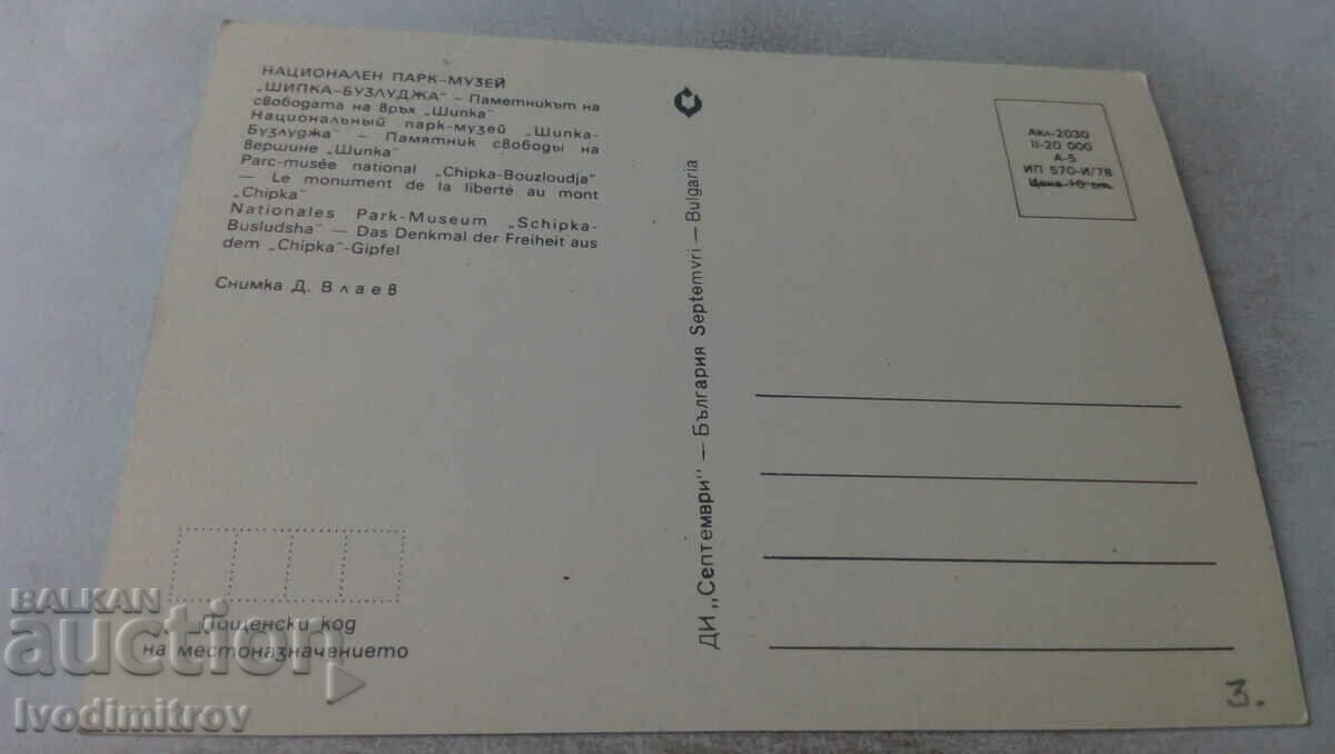 Postcard The Freedom Monument on Mount Shipka 1978 with price 0.65 BGN | € 0.33 Postcard The Freedom Monument on Mount Shipka 1978 with price 0.65 BGN | € 0.33