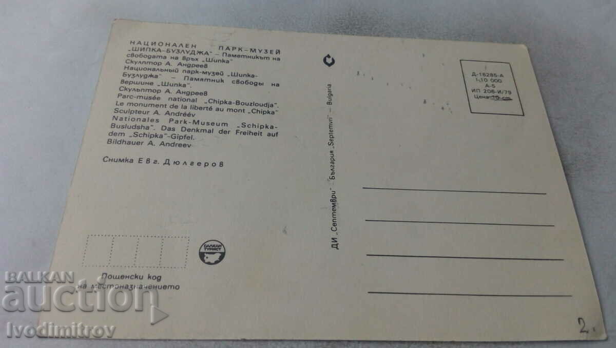 Postcard The Freedom Monument on Mount Shipka 1979 with price 0.65 BGN | € 0.33 Postcard The Freedom Monument on Mount Shipka 1979 with price 0.65 BGN | € 0.33