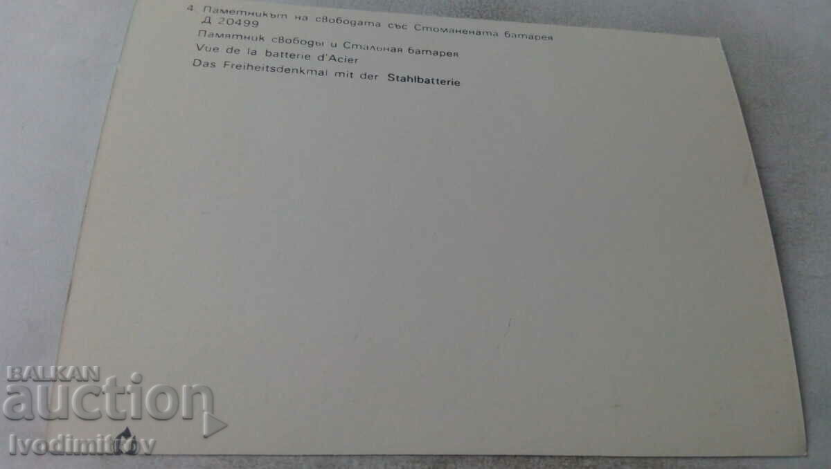 PK Το Μνημείο της Ελευθερίας με την Ατσάλινο Μπαταρία με τιμή 0.65 BGN | € 0.33 PK Το Μνημείο της Ελευθερίας με την Ατσάλινο Μπαταρία με τιμή 0.65 BGN | € 0.33