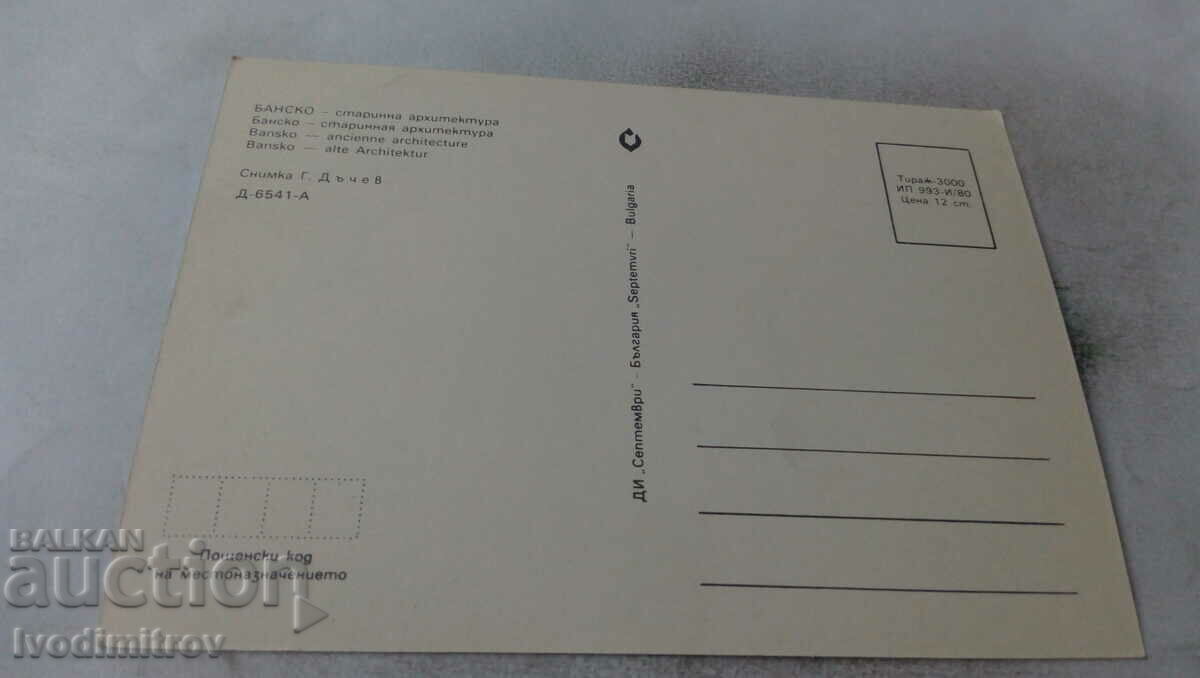 Καρτ ποστάλ Μπάνσκο Αρχαία αρχιτεκτονική 1980 με τιμή 0.75 BGN | € 0.38 Καρτ ποστάλ Μπάνσκο Αρχαία αρχιτεκτονική 1980 με τιμή 0.75 BGN | € 0.38