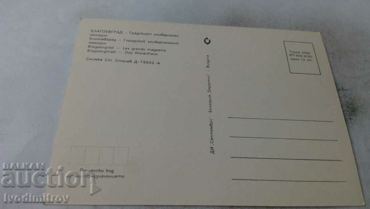 PK Blagoevgrad City Department Store 1980 with price 0.65 BGN | € 0.33