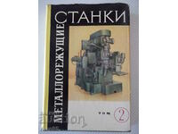 Book "Metal cutting machines-volume 2 - N.S. Acherkan" - 628 pages.