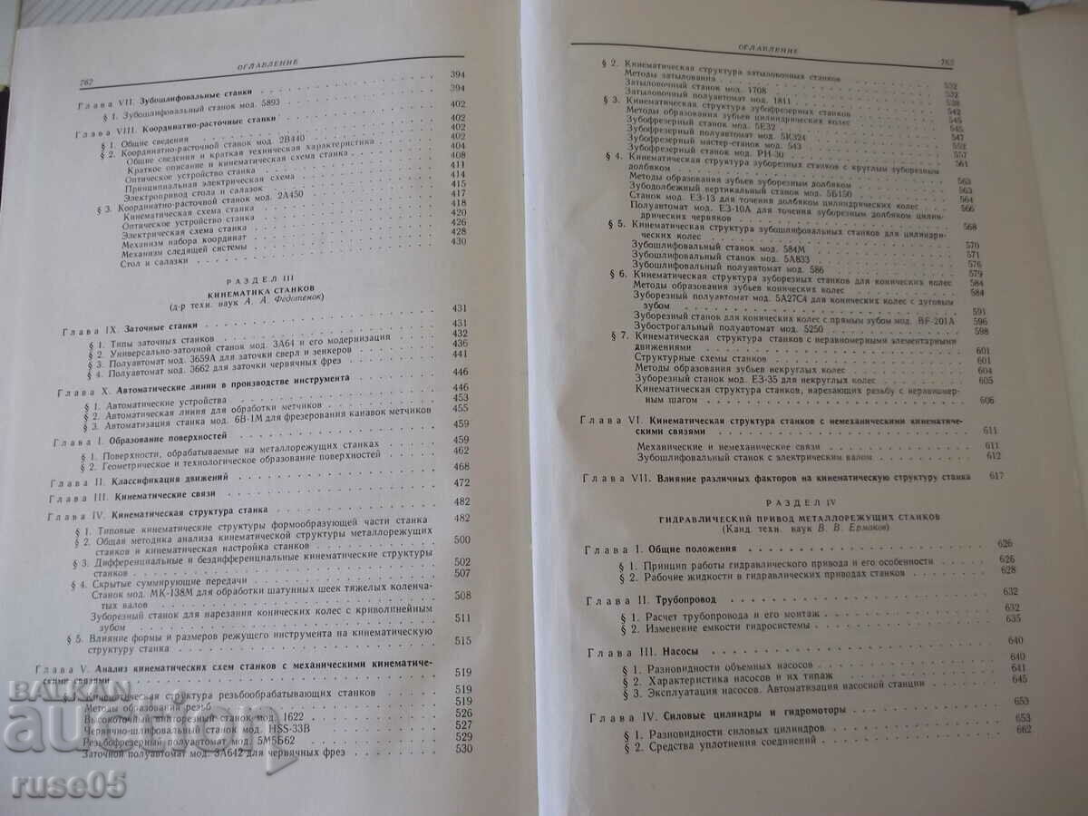 Book "Metal cutting machines-volume 1 - N.S. Acherkan" - 764 pages. - 5
