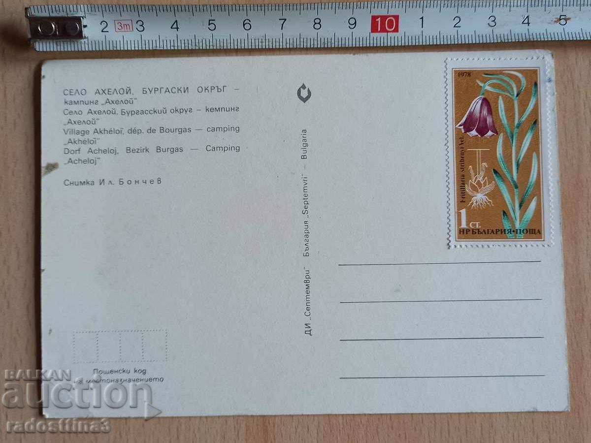 Card Acheloj Burgas Postcard Acheloj Burgas with price 4.99 BGN | € 2.55 Card Acheloj Burgas Postcard Acheloj Burgas with price 4.99 BGN | € 2.55