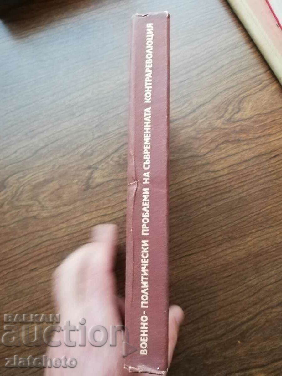 Yordan Venkov - Military political problems of ... 1982 with price 12.00 BGN | € 6.14 Yordan Venkov - Military political problems of ... 1982 with price 12.00 BGN | € 6.14