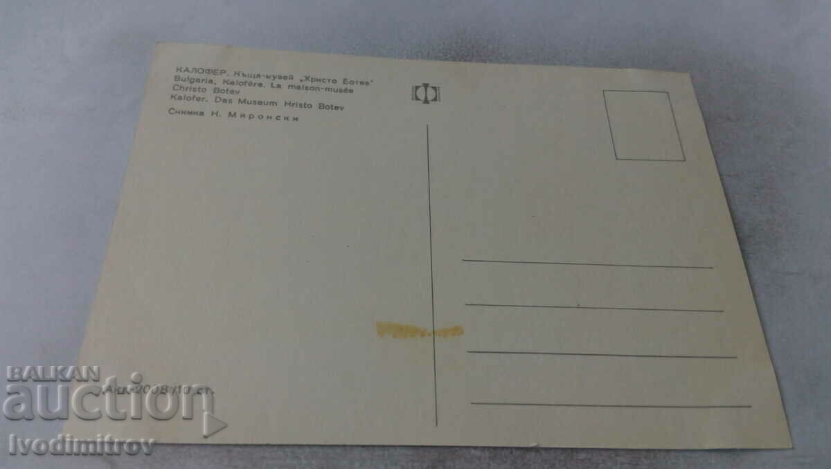 Postcard Kalofer House-Museum Hristo Botev with price 0.65 BGN | € 0.33 Postcard Kalofer House-Museum Hristo Botev with price 0.65 BGN | € 0.33