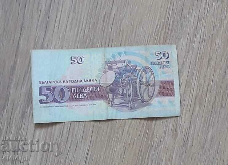 Banknotes - BGN 50 with price 15.00 BGN | € 7.67 Banknotes - BGN 50 with price 15.00 BGN | € 7.67