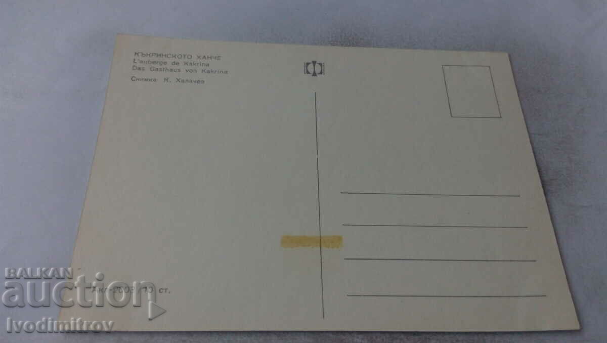 Postcard Kakrinsko inn with price 0.55 BGN | € 0.28 Postcard Kakrinsko inn with price 0.55 BGN | € 0.28