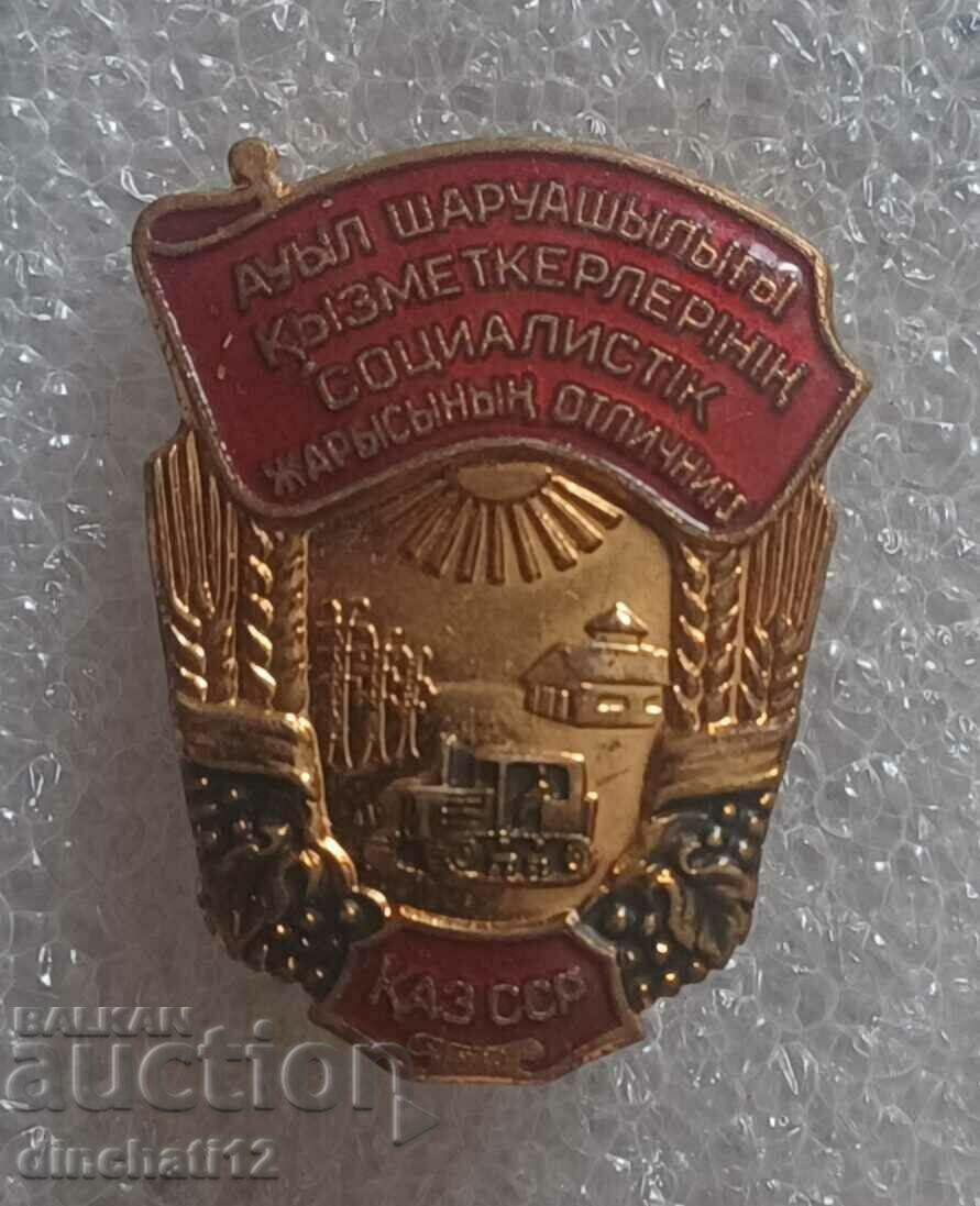 Знак. Отличник соцсоревнования сельского хозяйства КАЗ ССР