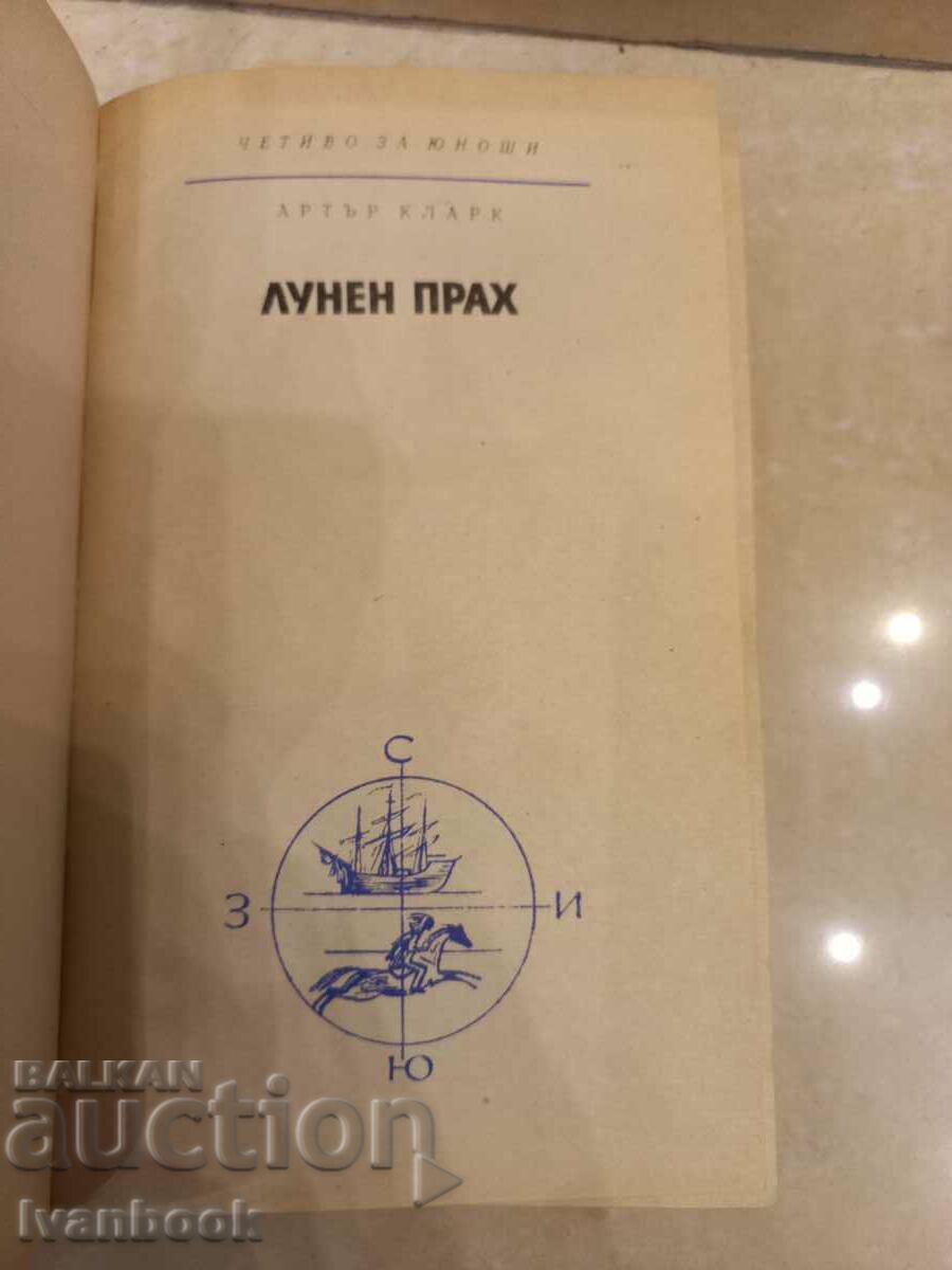 Δημοπρασία B-ka Ανάγνωση για εφήβους - Φεγγαρόσκονη - Άρθουρ Κλαρκ Δημοπρασία B-ka Ανάγνωση για εφήβους - Φεγγαρόσκονη - Άρθουρ Κλαρκ