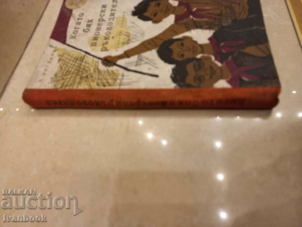 When I was a pioneer leader - N. Bogdanov with price 2.00 BGN | € 1.02 When I was a pioneer leader - N. Bogdanov with price 2.00 BGN | € 1.02