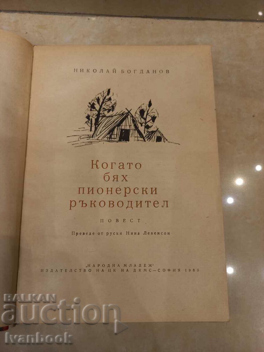 Auction When I was a pioneer leader - N. Bogdanov Auction When I was a pioneer leader - N. Bogdanov