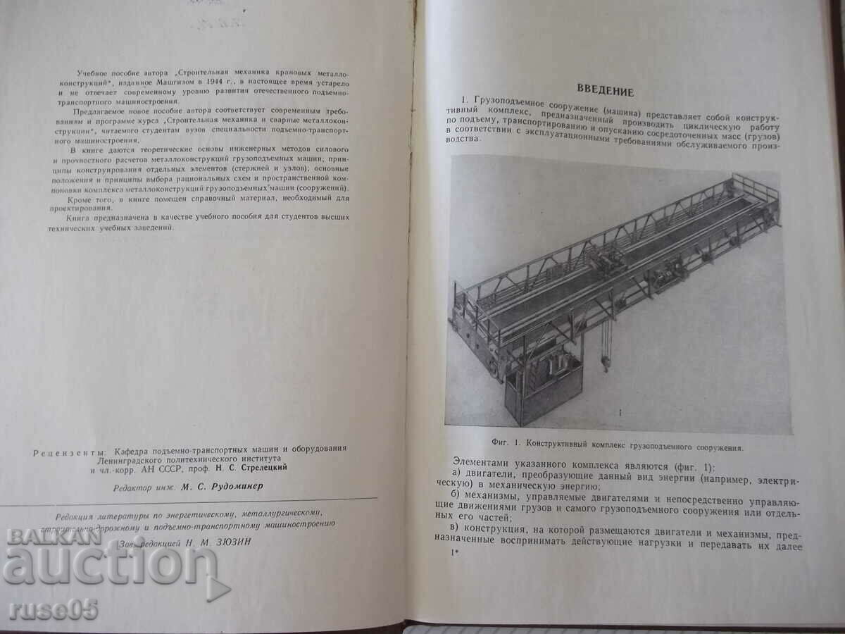 Book "Metallic.frame.gruzipod.machine.. -P.Boguslavsky"-520st with price 15.00 BGN | € 7.67 Book "Metallic.frame.gruzipod.machine.. -P.Boguslavsky"-520st with price 15.00 BGN | € 7.67