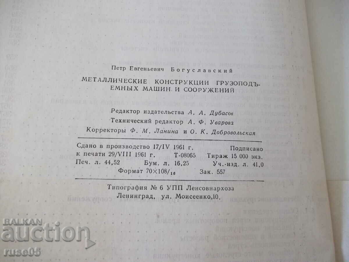 Book "Metallic.frame.gruzipod.machine.. -P.Boguslavsky"-520st - 6 Book "Metallic.frame.gruzipod.machine.. -P.Boguslavsky"-520st - 6