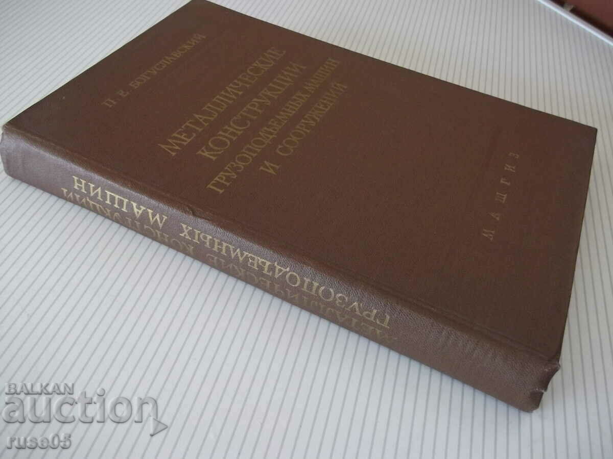 Book "Metallic.frame.gruzipod.machine.. -P.Boguslavsky"-520st - 7 Book "Metallic.frame.gruzipod.machine.. -P.Boguslavsky"-520st - 7