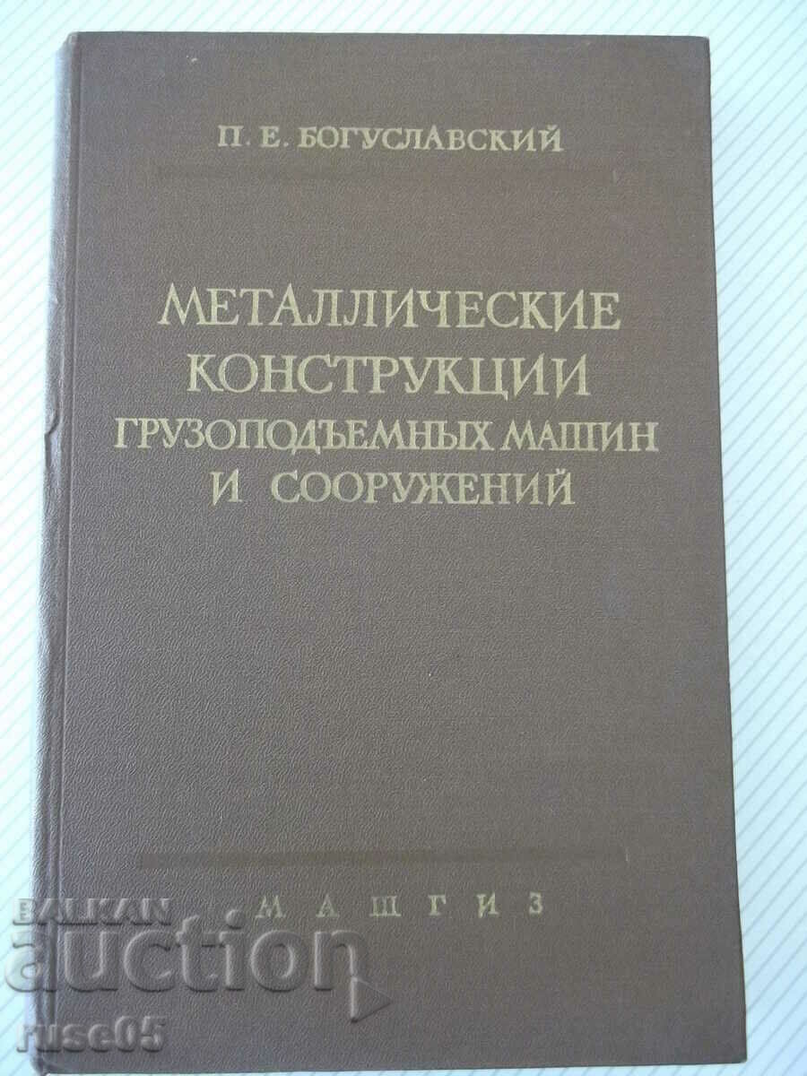 Βιβλίο "Metallic.frame.gruzipod.machine.. -P.Boguslavsky"-520st
