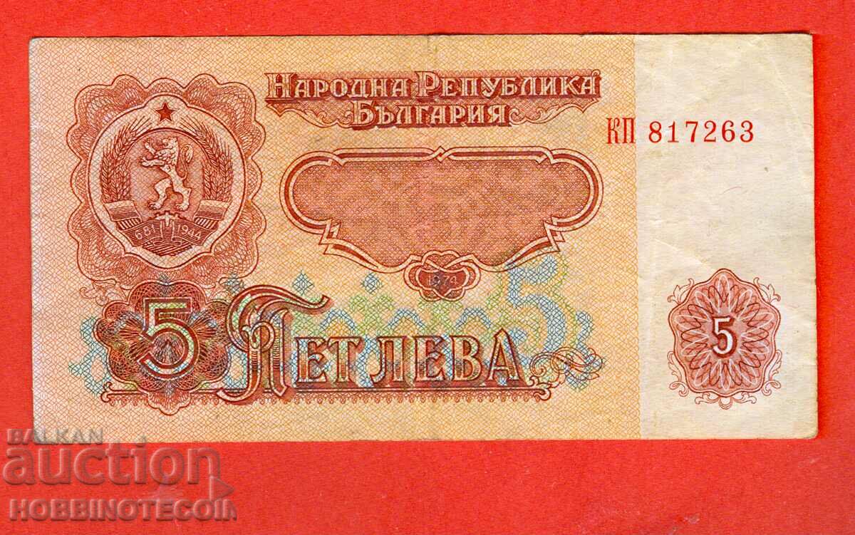 БЪЛГАРИЯ BULGARIA 5  Лева 6 цифрен № КП 817263  issue 1974