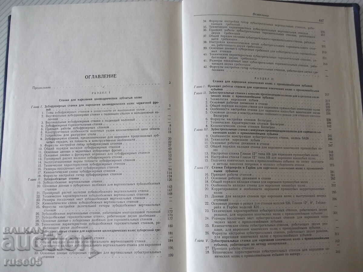 Book "Zuboreznye stanki-GA Ptitsyn/VN Kokichev" - 448 pages. - 5 Book "Zuboreznye stanki-GA Ptitsyn/VN Kokichev" - 448 pages. - 5