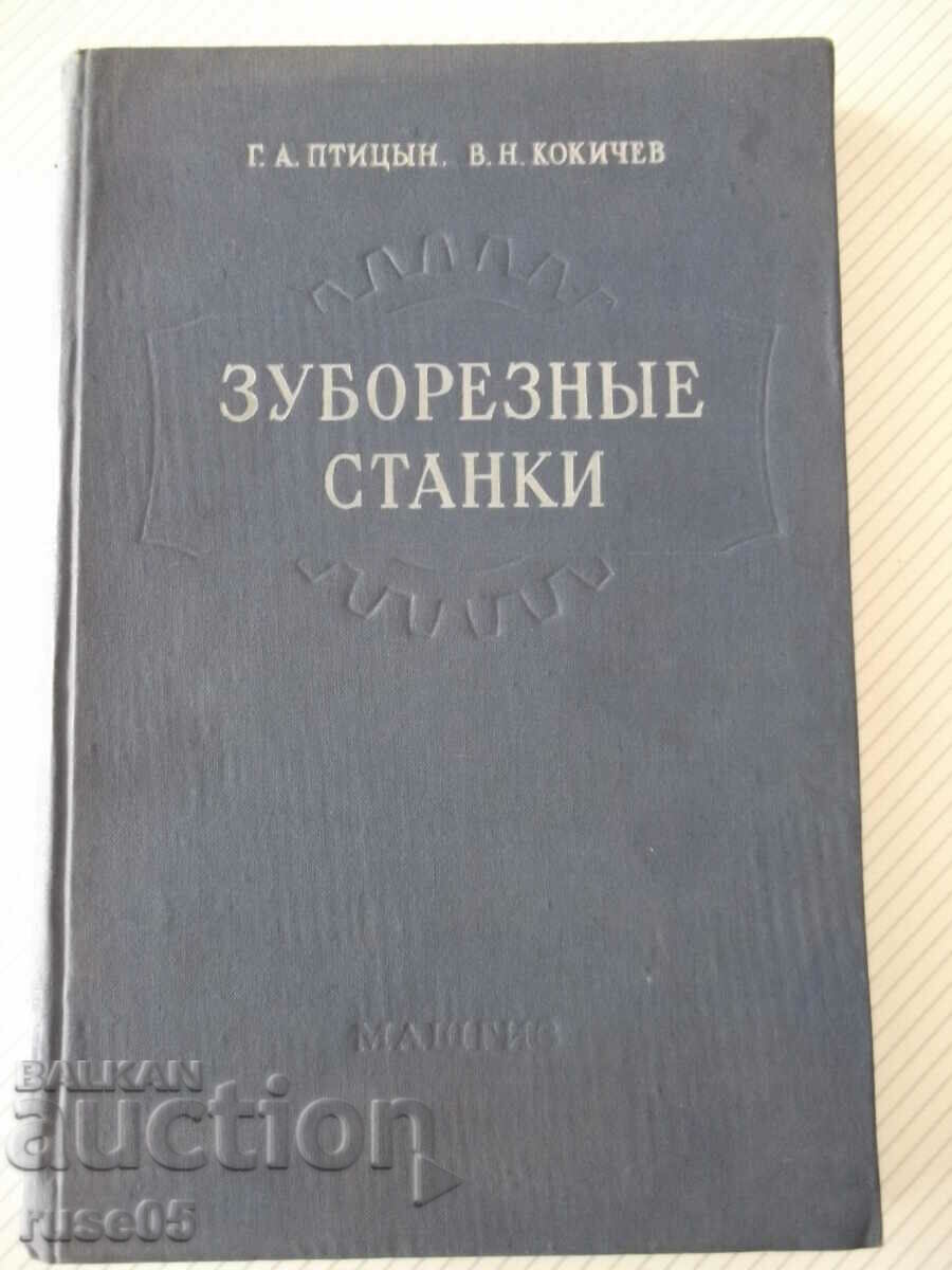 Книга "Зуборезные станки-Г.А.Птицын/В.Н.Кокичев" - 448 стр.