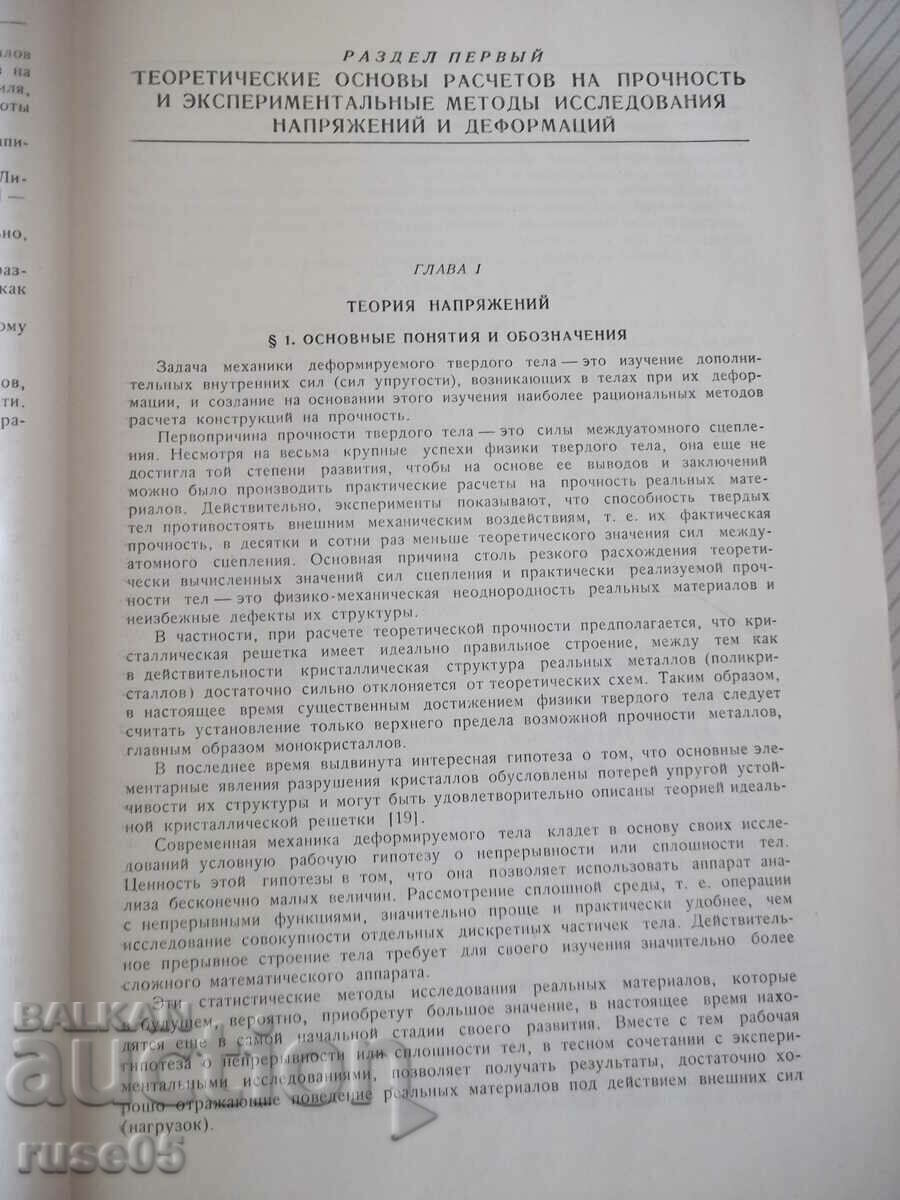 Book "Calculations of strength in machines.-volume I-S. Ponomarev"-884 p with price 30.00 BGN | € 15.34 Book "Calculations of strength in machines.-volume I-S. Ponomarev"-884 p with price 30.00 BGN | € 15.34