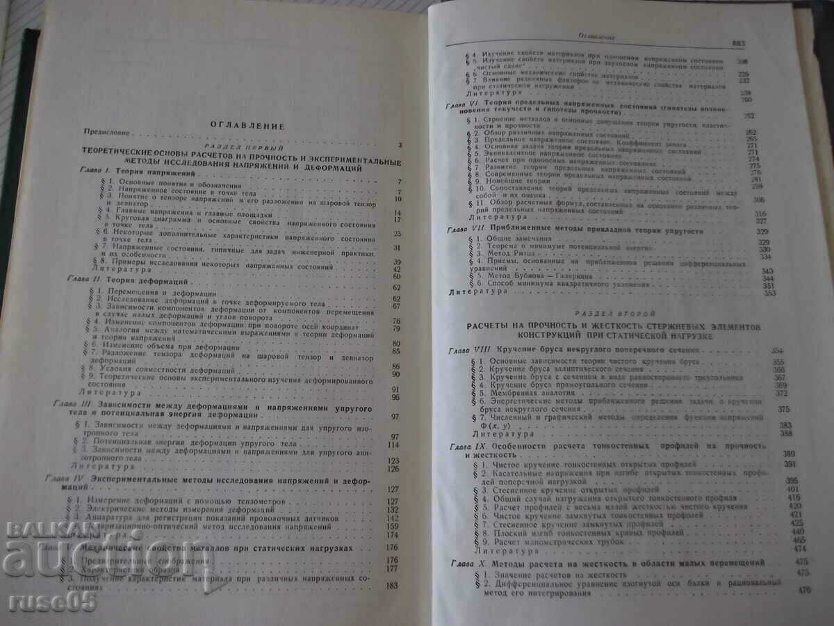 Book "Calculations of strength in machines.-volume I-S. Ponomarev"-884 p - 5 Book "Calculations of strength in machines.-volume I-S. Ponomarev"-884 p - 5