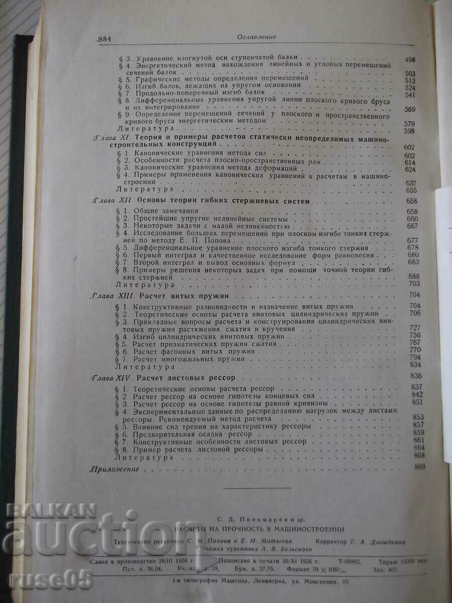 Book "Calculations of strength in machines.-volume I-S. Ponomarev"-884 p - 6 Book "Calculations of strength in machines.-volume I-S. Ponomarev"-884 p - 6
