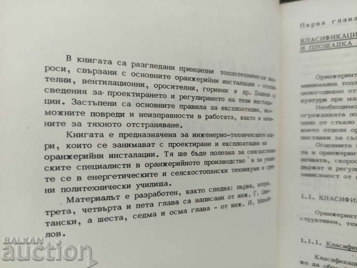 Main greenhouse installations .I. Mihailov, with price 50.00 BGN | € 25.56 Main greenhouse installations .I. Mihailov, with price 50.00 BGN | € 25.56