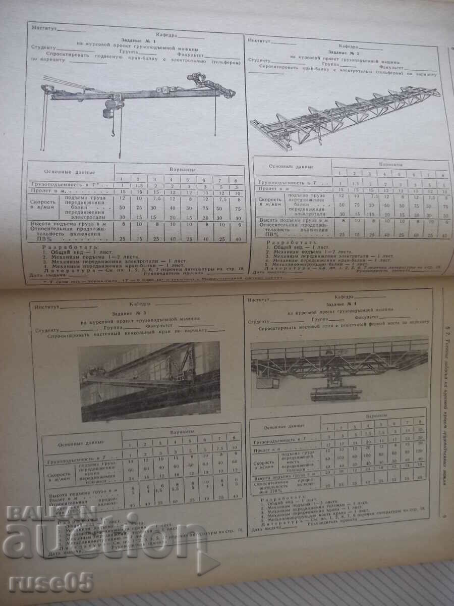 Book "Kursovoe proektorinie gruzopod.mashin-N.Rudenko"-304 p with price 10.00 BGN | € 5.11 Book "Kursovoe proektorinie gruzopod.mashin-N.Rudenko"-304 p with price 10.00 BGN | € 5.11