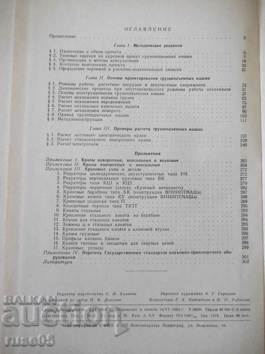 Book "Kursovoe proektorinie gruzopod.mashin-N.Rudenko"-304 p - 6 Book "Kursovoe proektorinie gruzopod.mashin-N.Rudenko"-304 p - 6