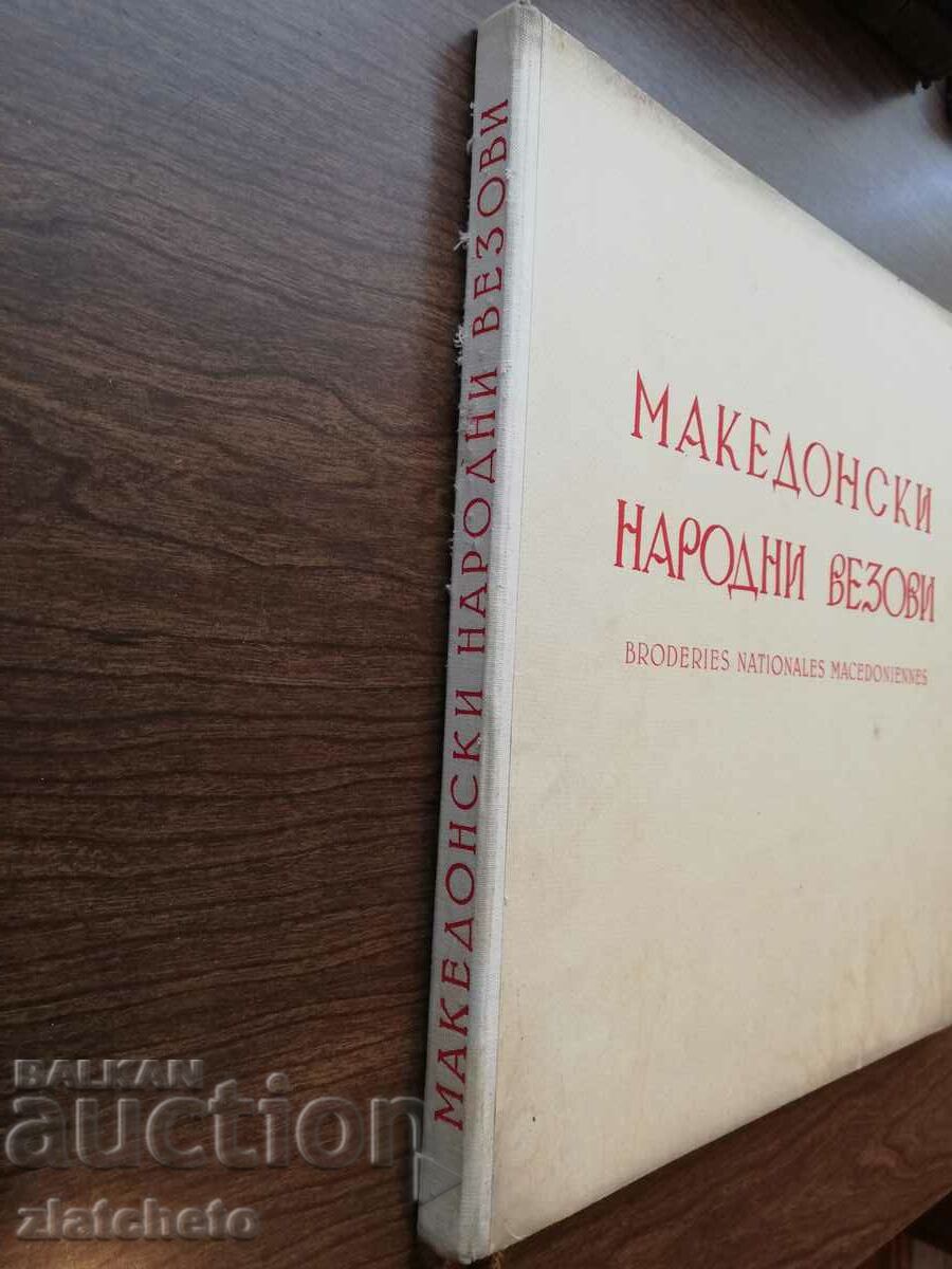 Maritsa Popstefanieva Macedonian folk vezovi 1953 Autograph with price 199.00 BGN | € 101.75