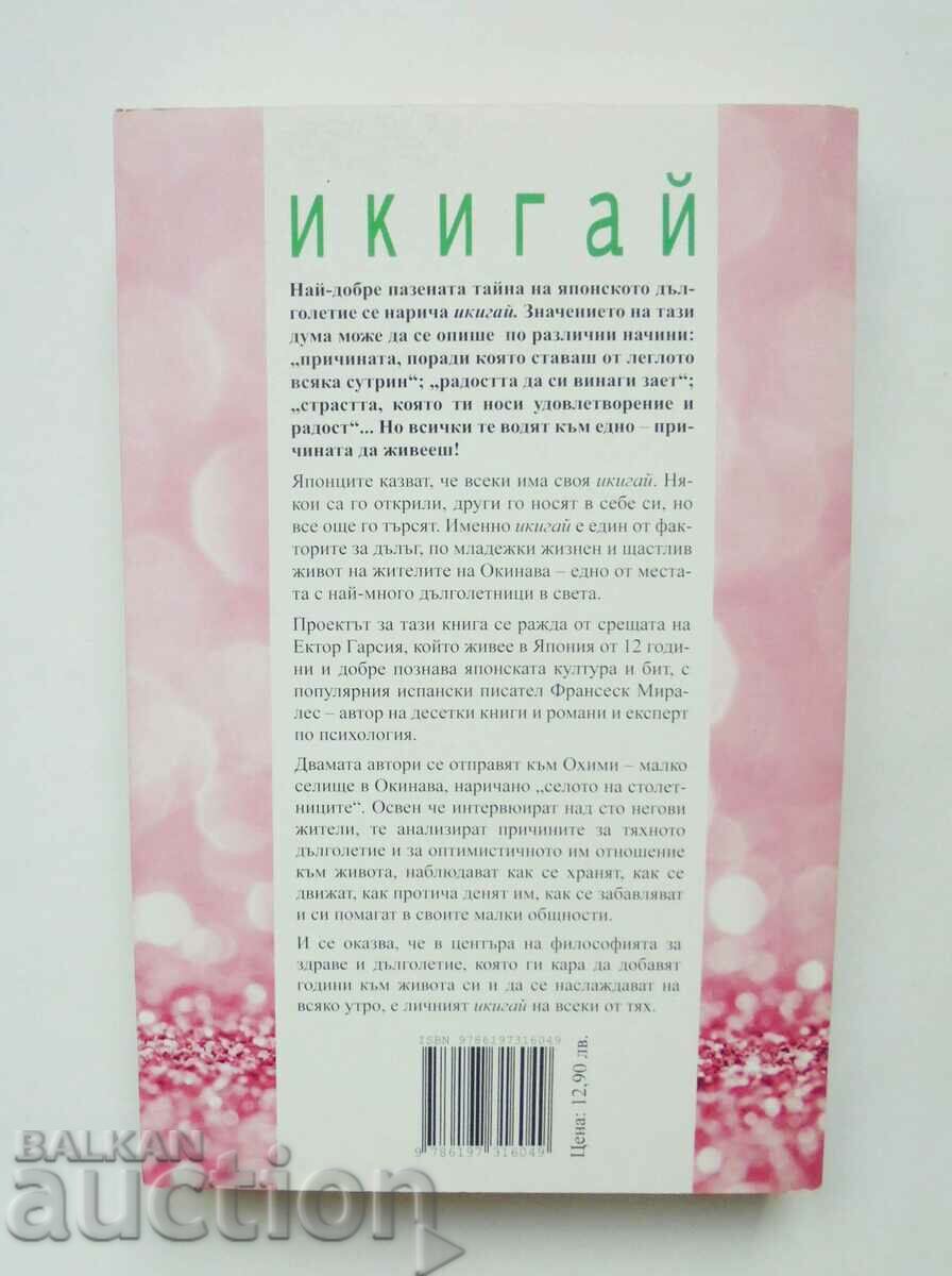 Ikigai: Japan's Secrets to a Long and Happy Life 2016 with price 10.00 BGN | € 5.11 Ikigai: Japan's Secrets to a Long and Happy Life 2016 with price 10.00 BGN | € 5.11
