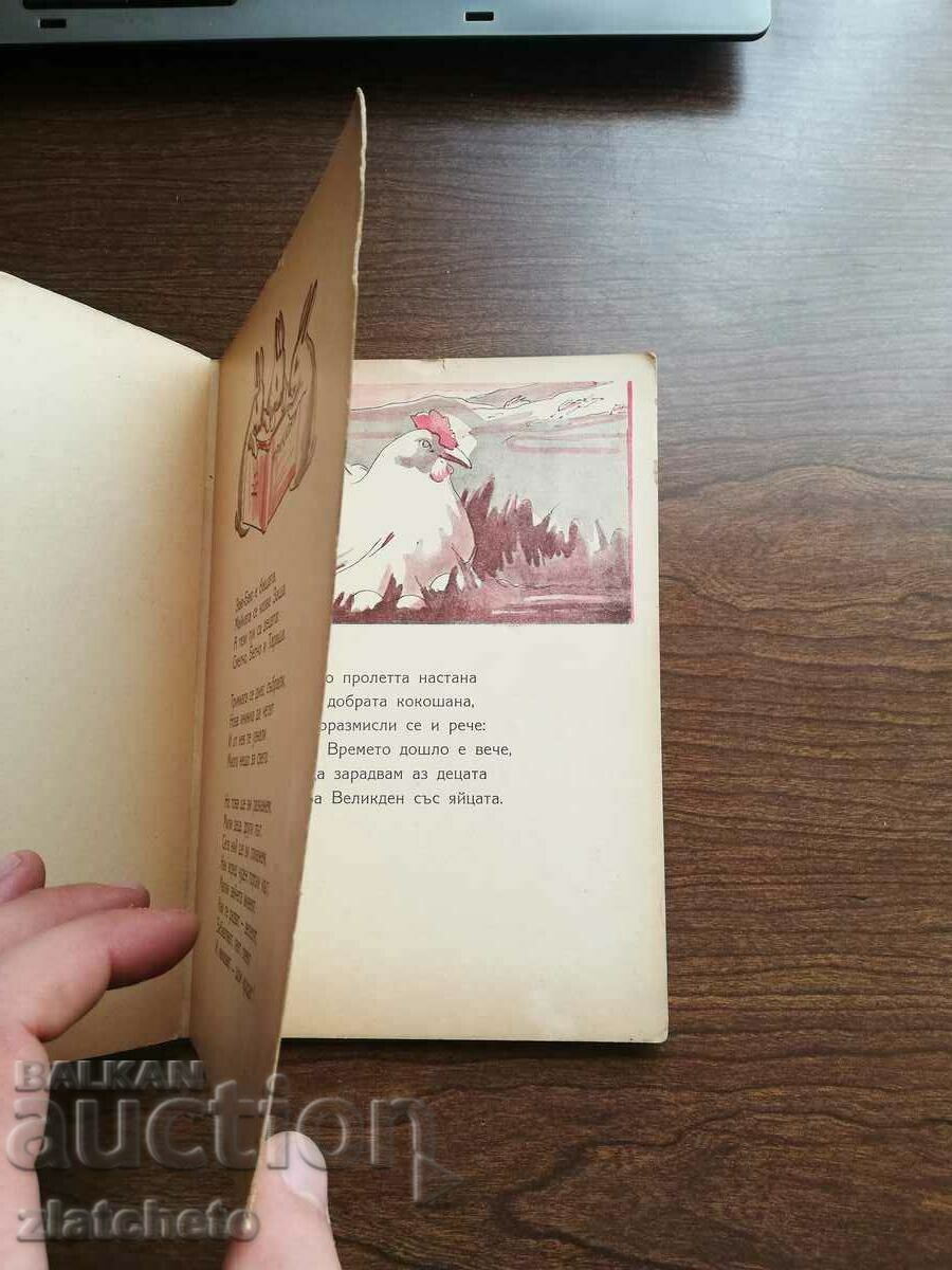 Δημοπρασία Ο Αλ. Kantarjiev - Tale of the Three Bunnies 1945 Δημοπρασία Ο Αλ. Kantarjiev - Tale of the Three Bunnies 1945