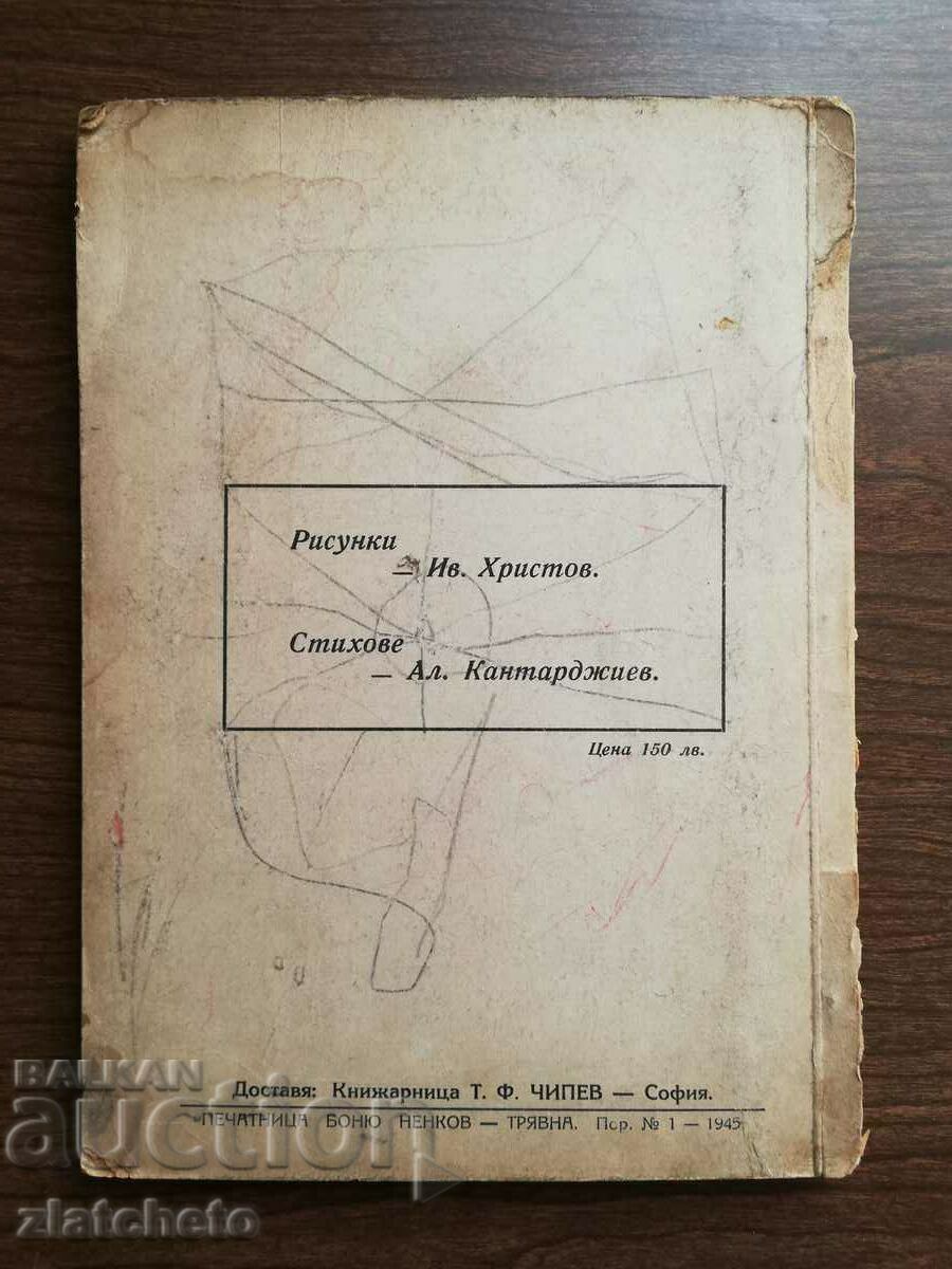 Ο Αλ. Kantarjiev - Tale of the Three Bunnies 1945 - 7 Ο Αλ. Kantarjiev - Tale of the Three Bunnies 1945 - 7