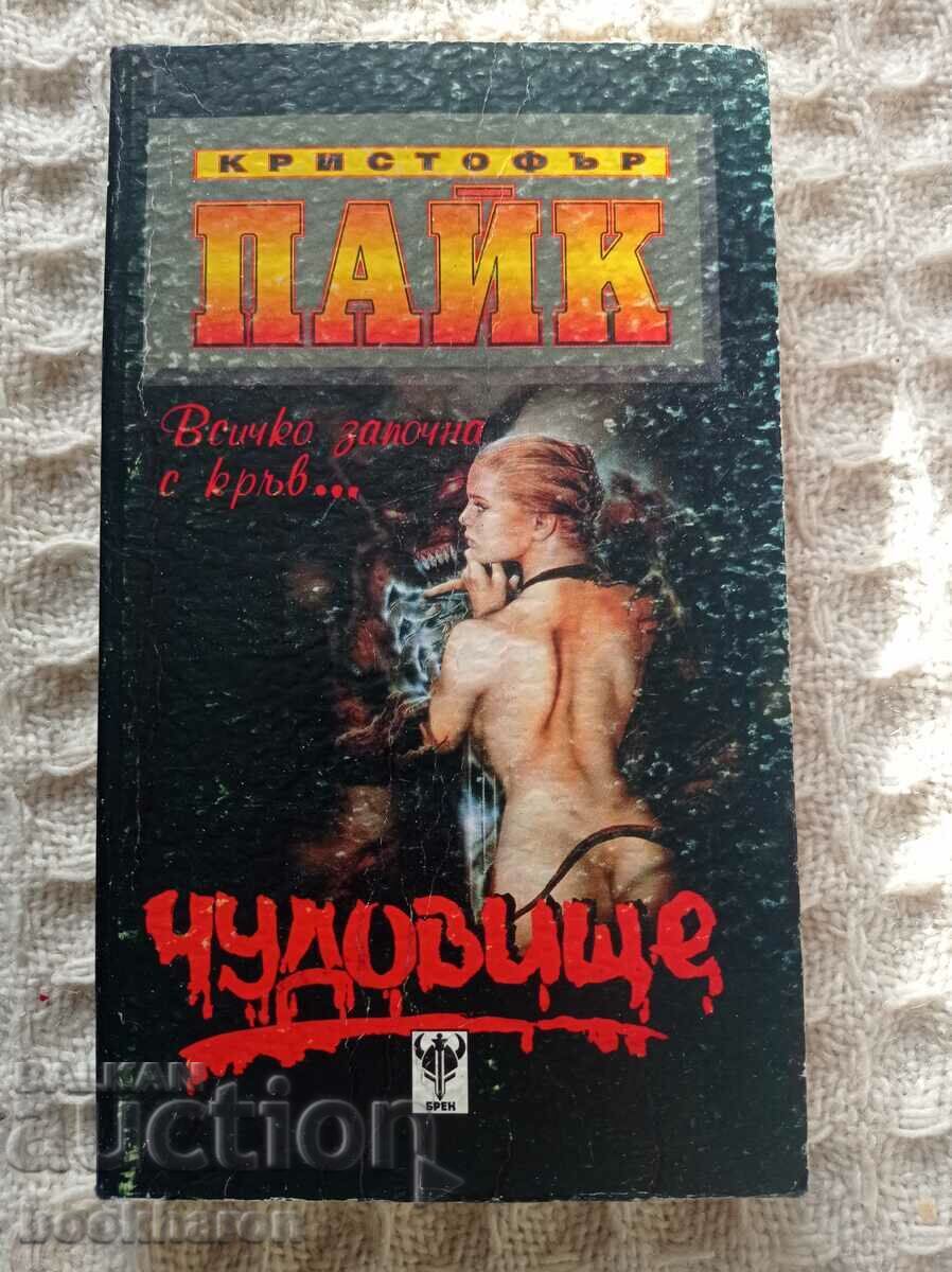 Кристофър Пайк: Чудовище Кристофър Пайк: Чудовище