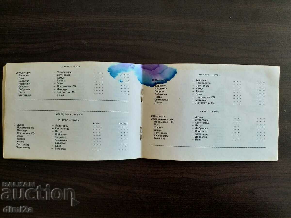 football program Slavia autumn 1983 with price 5.00 BGN | € 2.56