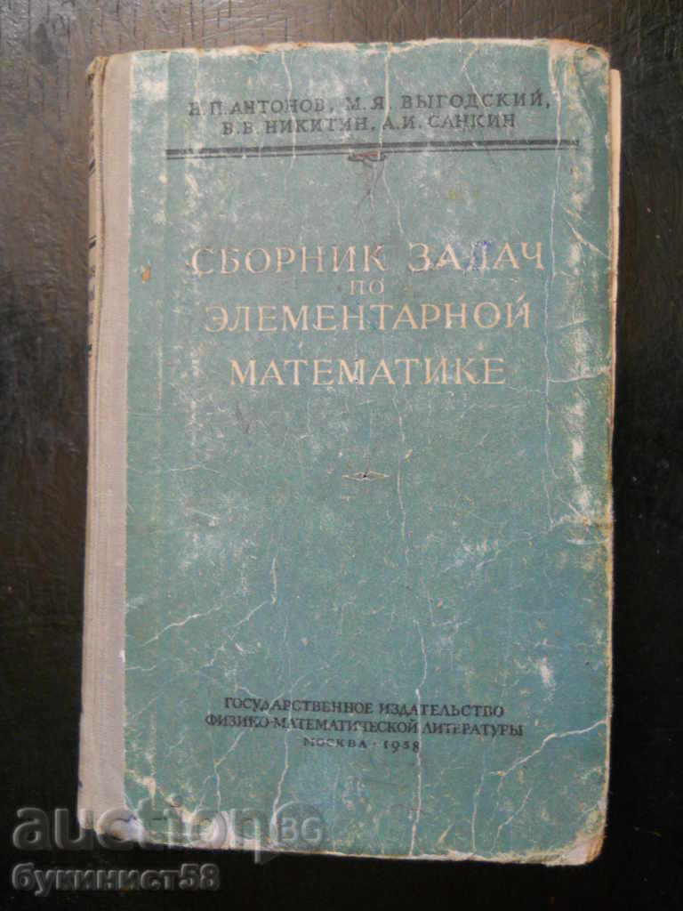 "Сборник задач по элементарной математике"