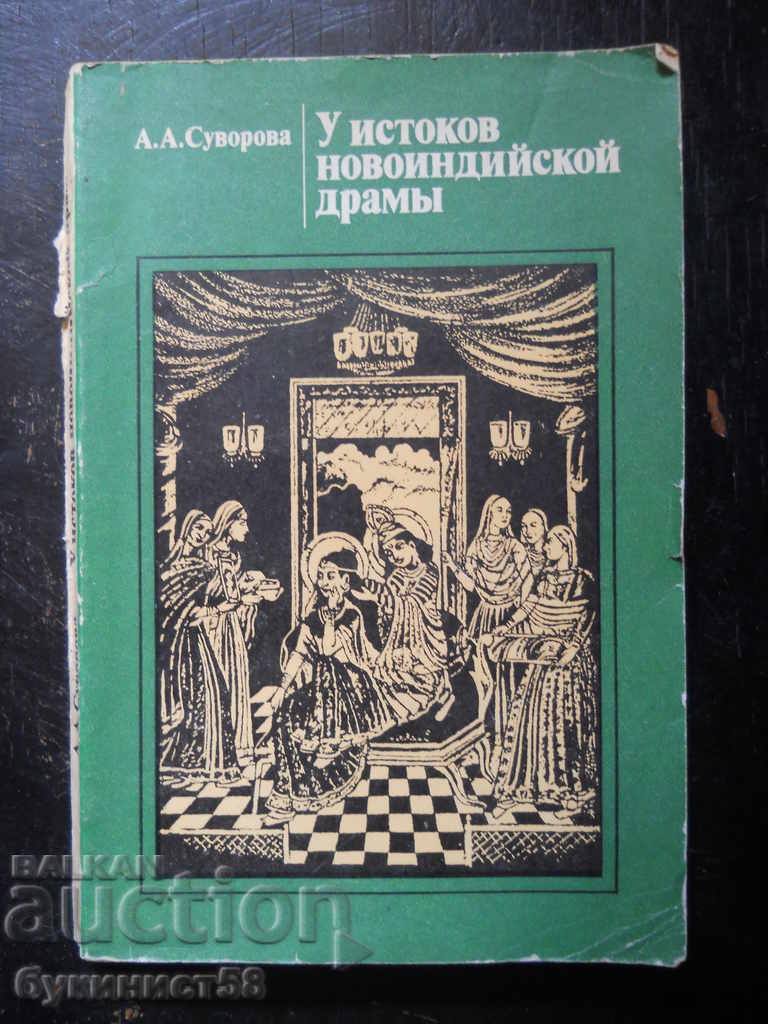 А.А. Суворова "У истоков новоиндийской драмы"