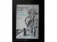 Владимир Голев " Късни признания "