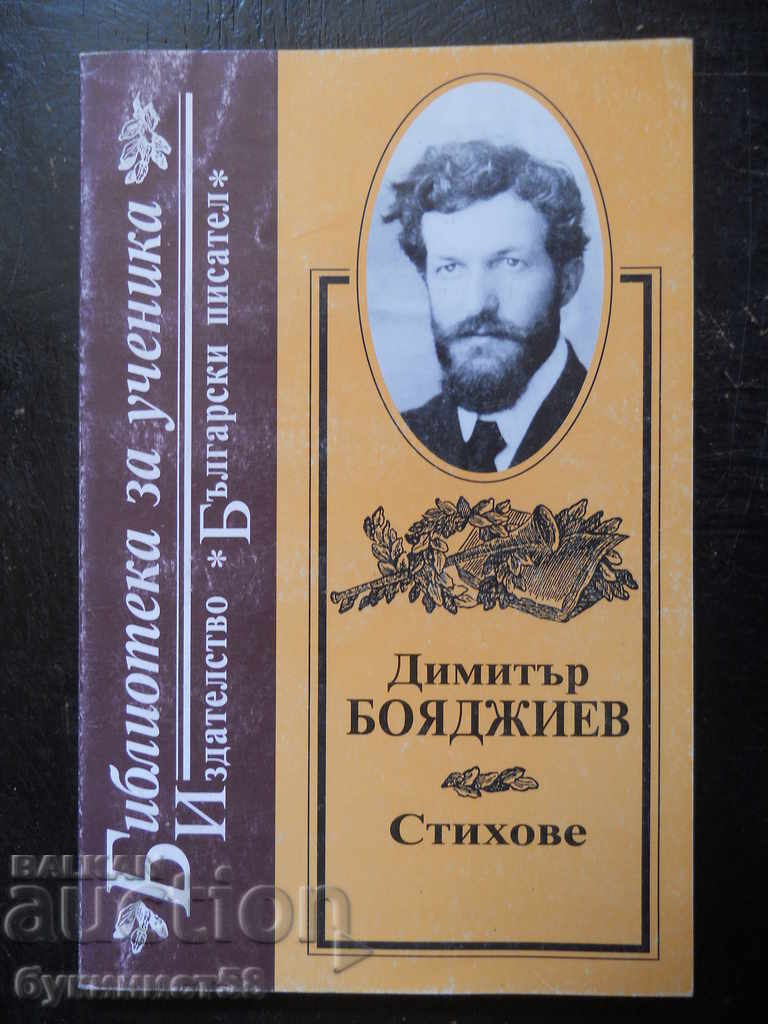 Dimitar Boyadzhiev "Poems"