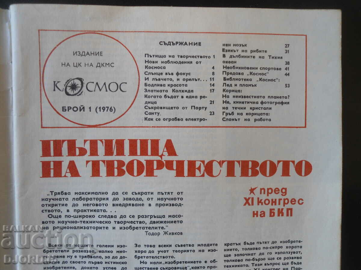 Cosmos magazine, 1 issue 1976. with price 2.00 BGN | € 1.02 Cosmos magazine, 1 issue 1976. with price 2.00 BGN | € 1.02