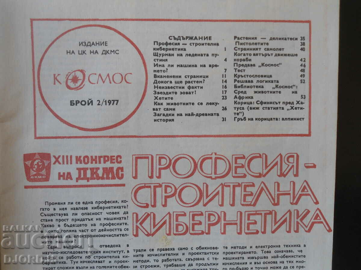 Cosmos magazine, issue 2, 1977. with price 2.00 BGN | € 1.02 Cosmos magazine, issue 2, 1977. with price 2.00 BGN | € 1.02