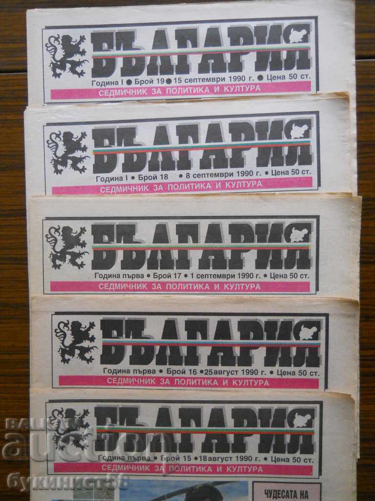 "Bulgaria" newspaper - issues 15, 16, 17, 18 and 19 / year I / 1990