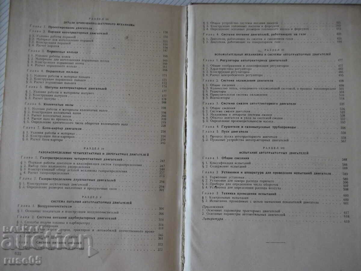 Book "Autotractor engines - V.N. Boltinsky" - 624 pages. - 5