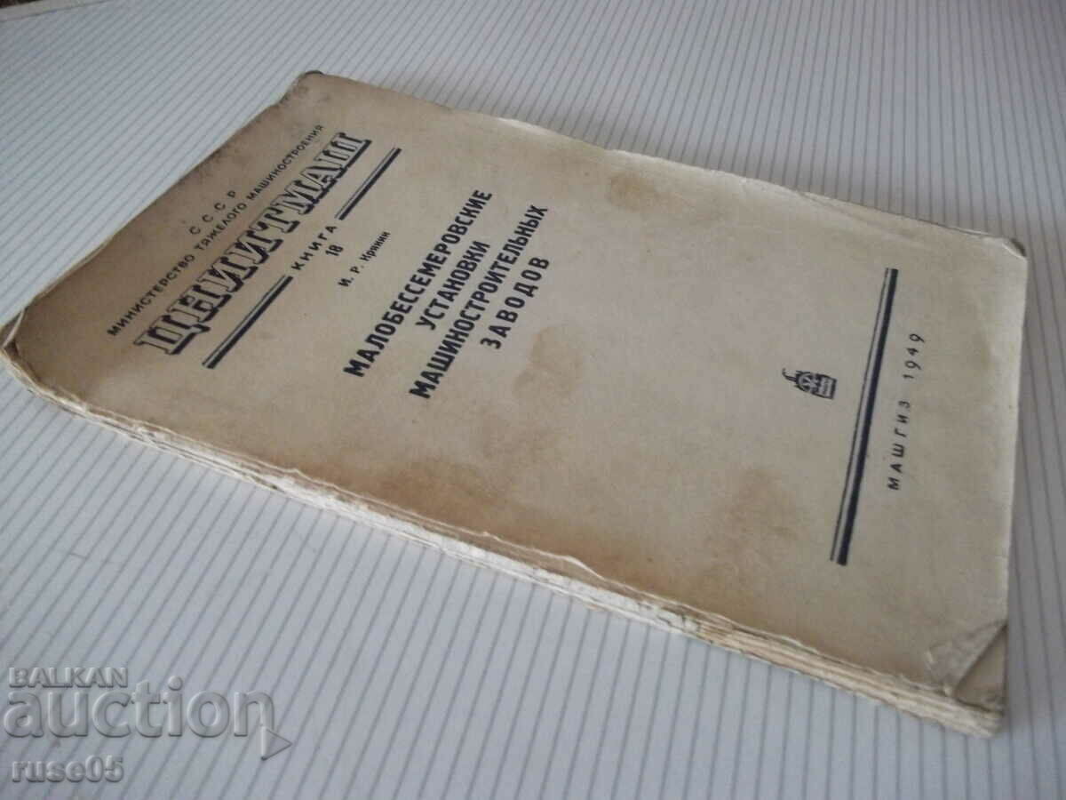 Book "Malobessmerovskie ustan.mashinost.zavodov-I.Kryanin"-92c - 7 Book "Malobessmerovskie ustan.mashinost.zavodov-I.Kryanin"-92c - 7