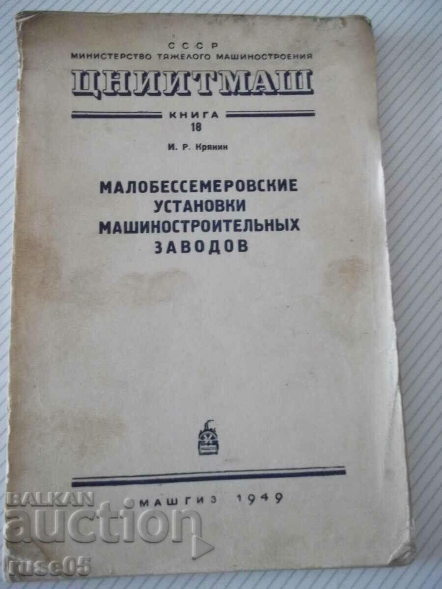 Cartea „Malobessmerovskie ustan.mashinost.zavodov-I.Kryanin”-92c