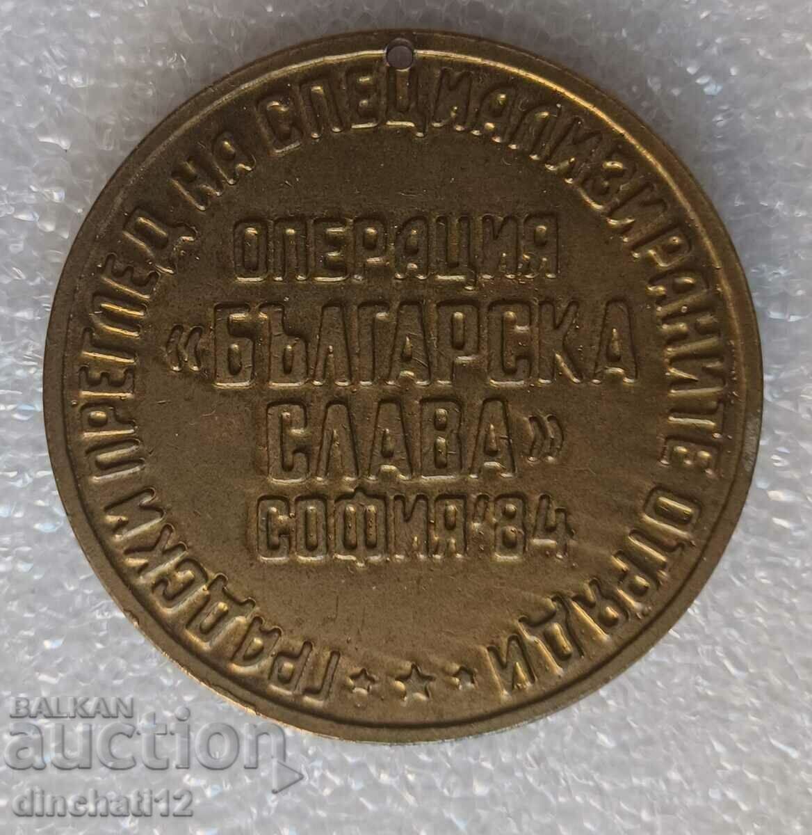 Medal "Operation Bulgarian Glory" DKMS. DPO SEPTEMVRICHE with price 22.00 BGN | € 11.25