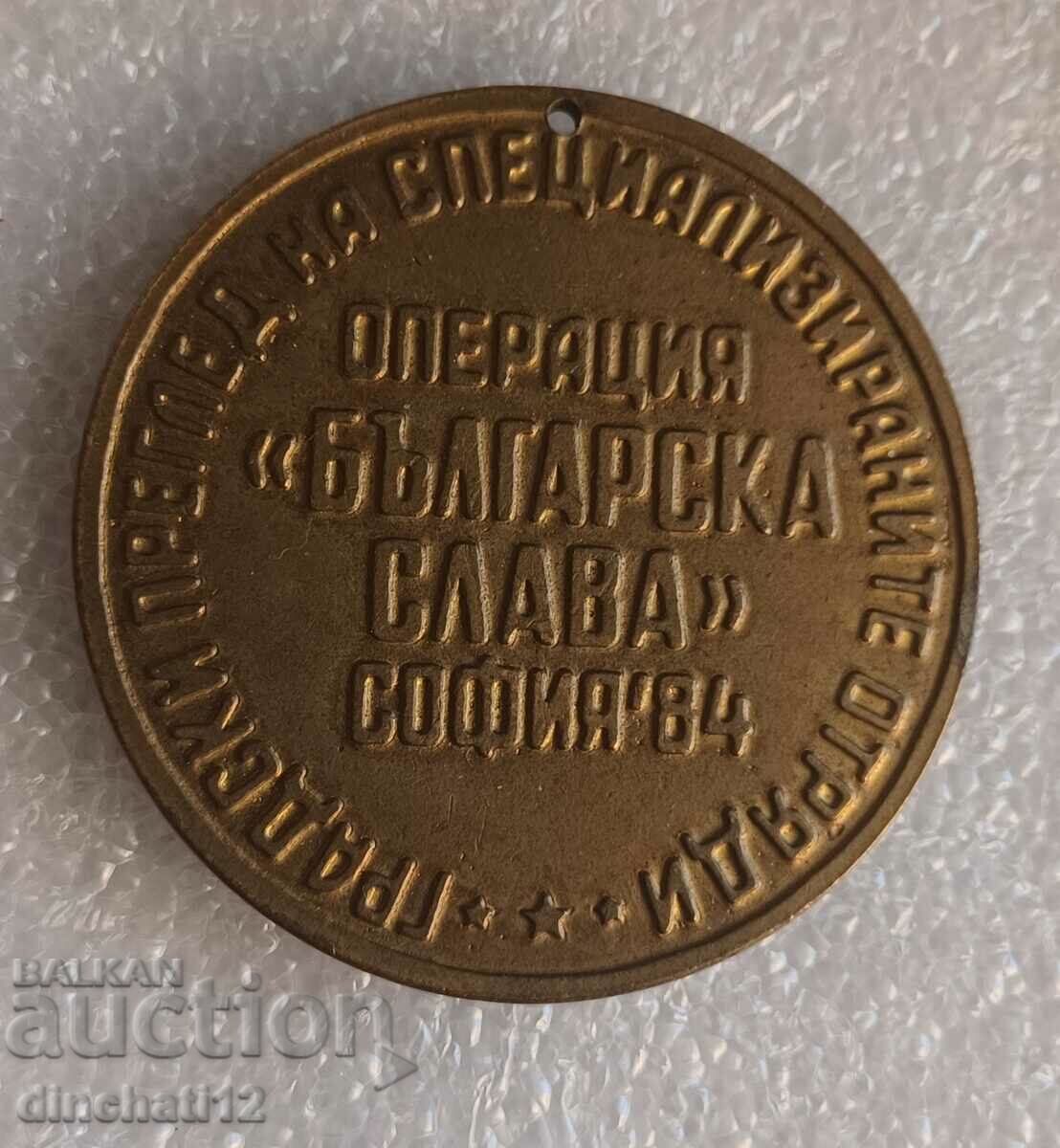 Medal "Operation Bulgarian Glory" DKMS. DPO SEPTEMVRICHE