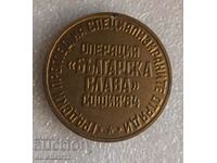 Medal "Operation Bulgarian Glory" DKMS. DPO SEPTEMVRICHE