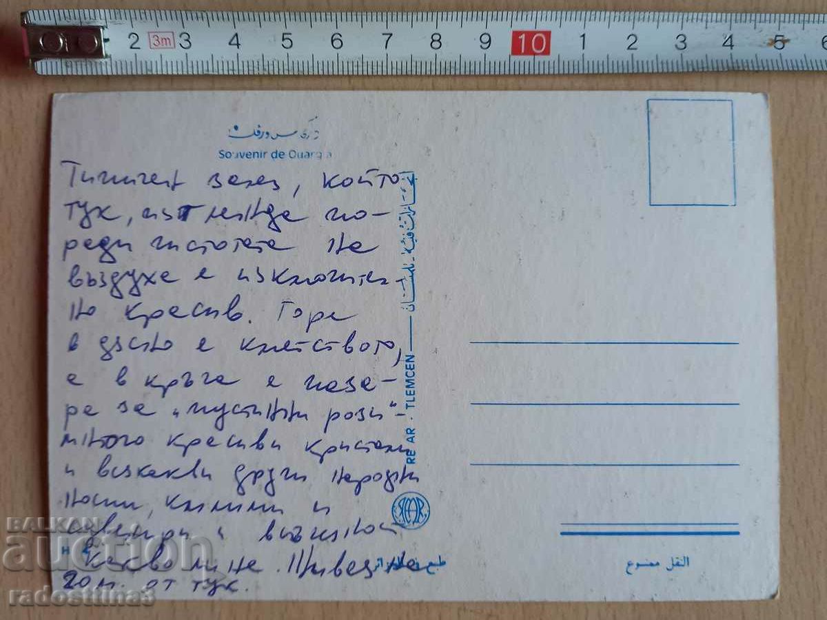 Postcard Algeria Postcard Algeria with price 2.99 BGN | € 1.53