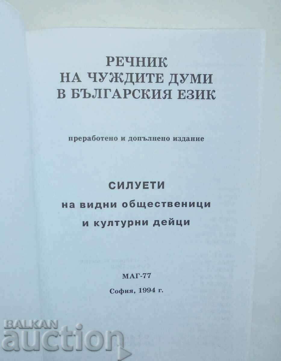 Dictionary of foreign words in the Bulgarian language; Silhouettes... 1994 with price 20.00 BGN | € 10.23 Dictionary of foreign words in the Bulgarian language; Silhouettes... 1994 with price 20.00 BGN | € 10.23